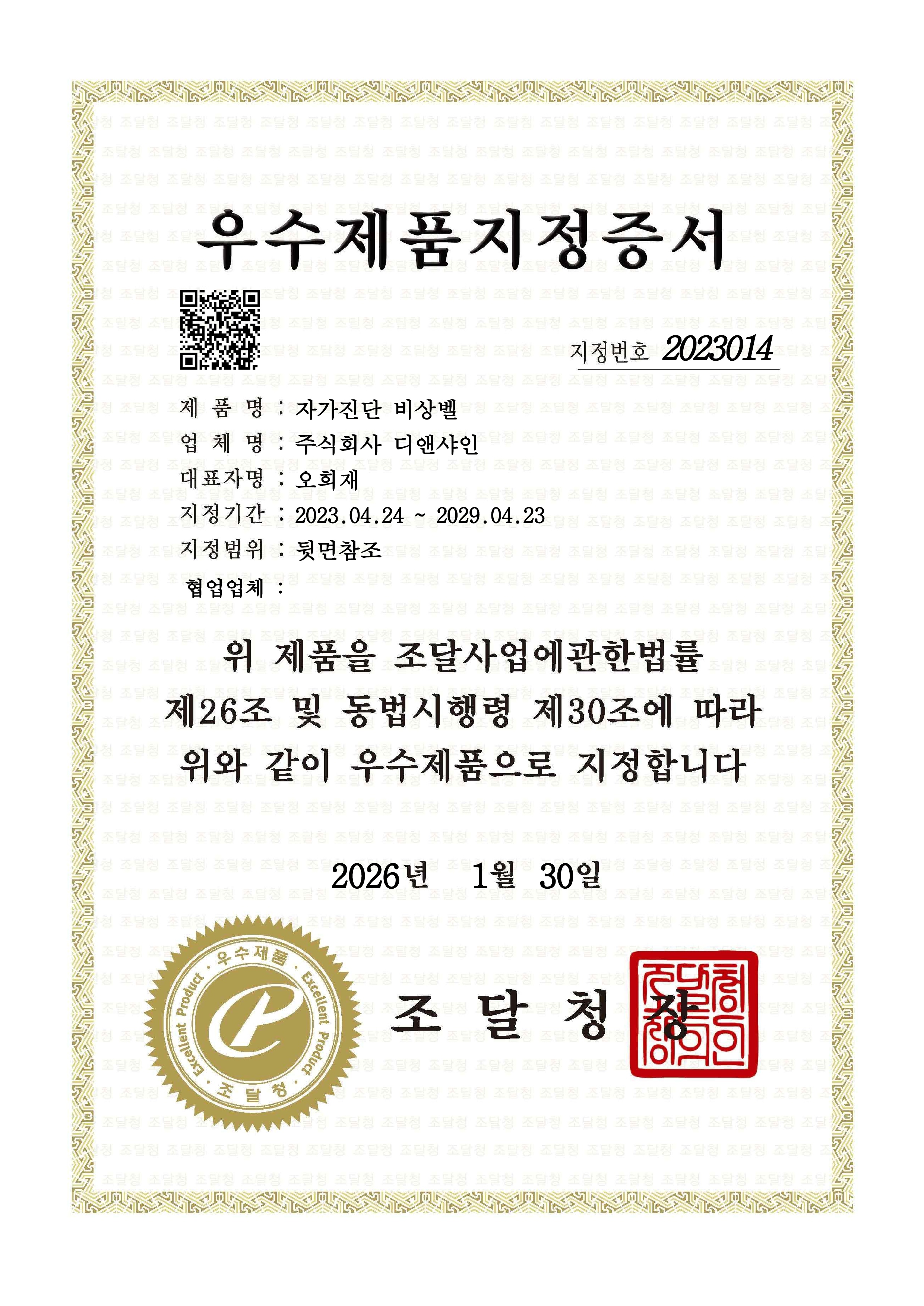 조달청 우수 제품 지정