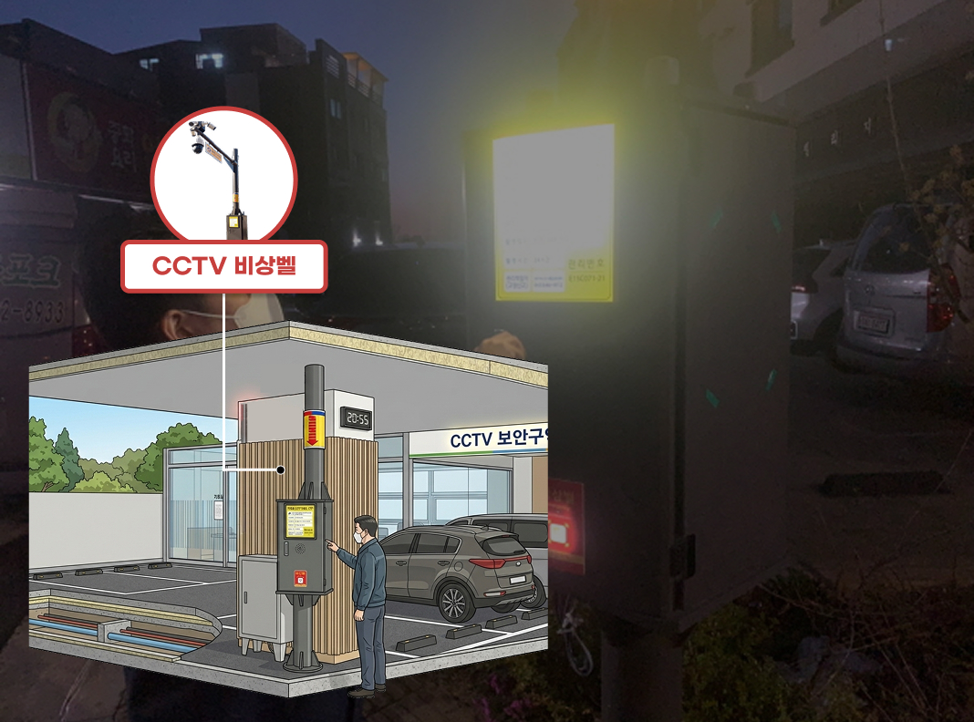 CCTV 비상벨 설치사례